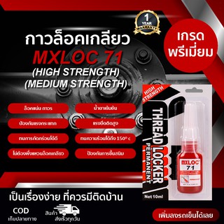 กาวล็อคเกลียว MXLOC 71 THREAD LOCKER (HIGH STRENGTH)