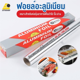 พร้อมส่งLettershopth/ ฟอยล์อะลูมิเนียม ฟอยล์ห่ออาหาร ฟอยล์ห่ออาหาร Aluminiumfoil Foil ฟอยล์ ฟอยล์อบอาหาร อลูมิเนียมฟอยล