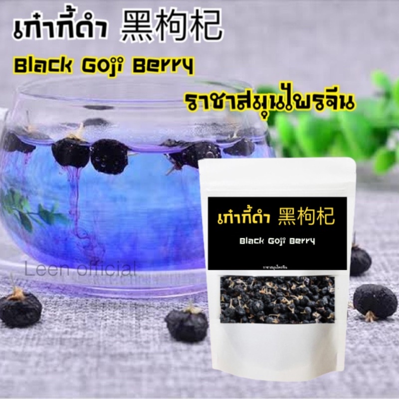 Black Goji Berry เก๋ากี้ดำ โกจิเบอร์รี่ดำ 50 กรัม ชาสมุนไพร บำรุงสายตา