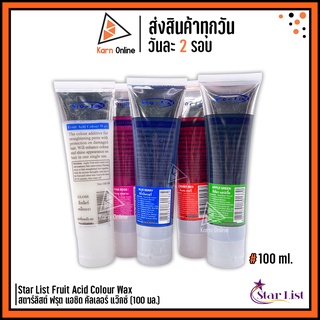 แว๊กซ์สีผม Star List Fruit Acid Colour Wax สตาร์ลิสต์ ฟรุต แอซิด คัลเลอร์ แว๊กซ์ (100 มล.)