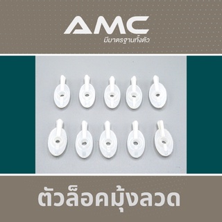 AMC ตัวล็อคมุ้งลวดสำหรับล็อคหน้าต่าง ผลิตจากพลาสติกคุณภาพดี  (1 ชุด จำนวน 10 ตัว)