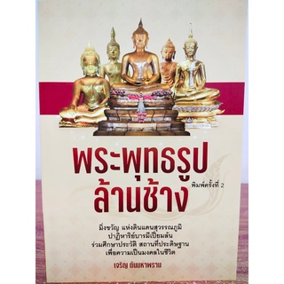 หนังสือ  : พระพุทธรูปล้านช้าง