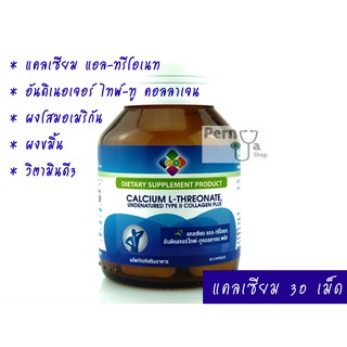 SERES Calcium L-Threonate (เซเรส แคลเซียม แอล-ทรีโอเนท) ของแท้ 100% กระปุก 30 เม็ด