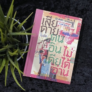 เสียดายคนอินเดียไม่ได้อ่าน ปกแข็ง (ใบพัด)