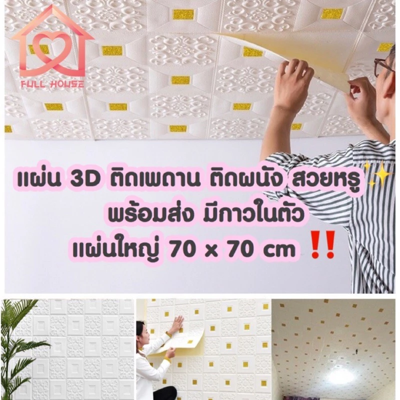 วอลเปเปอร์ 3D ติดผนังและเพดาน ขนาด 70x70 ซม มีกาวในตัว