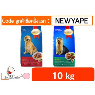 SmartHeart สุนัขโต/โตพันธ์เล็ก 10 kg