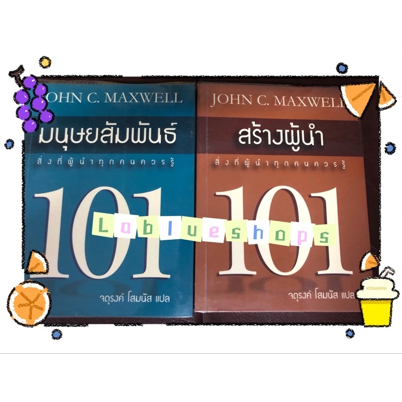 John C. maxwell มนุษยสัมพันธ์101,สร้างผู้นำ101