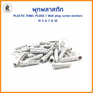 พุกพลาสติก พร้อม สกรู เกลียวเหล็ก เซ็ต 100ตัว เบอร์# 5 6 7 8 10 PLASTIC RAWL PLUGS  Wall plug screw anchors  with screw