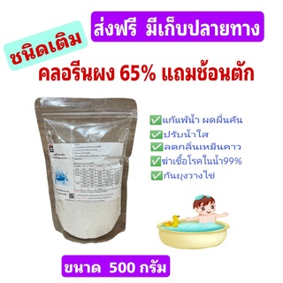 ส่งฟรี🔥โดยโค้ด🔥คลอรีนผง​ 65% แคลเซียม​ไฮโป​คลอ​ไรท์​ 65​% ขนาด 500 กรัม