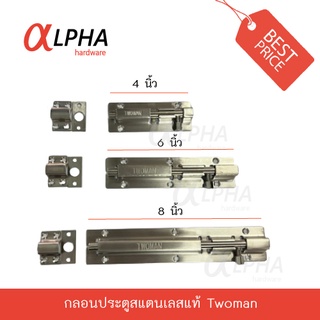 กลอนประตู ห้องน้ำ สเตนเลสแท้ TWOMAN กลอนติดหน้าต่าง 4"/6"/8"