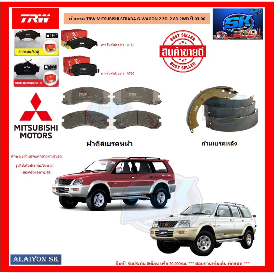 ผ้าเบรค TRW MITSUBISHI STRADA G-WAGON 2.5D, 2.8D 2WD ปี 03-06 (โปรส่งฟรี)