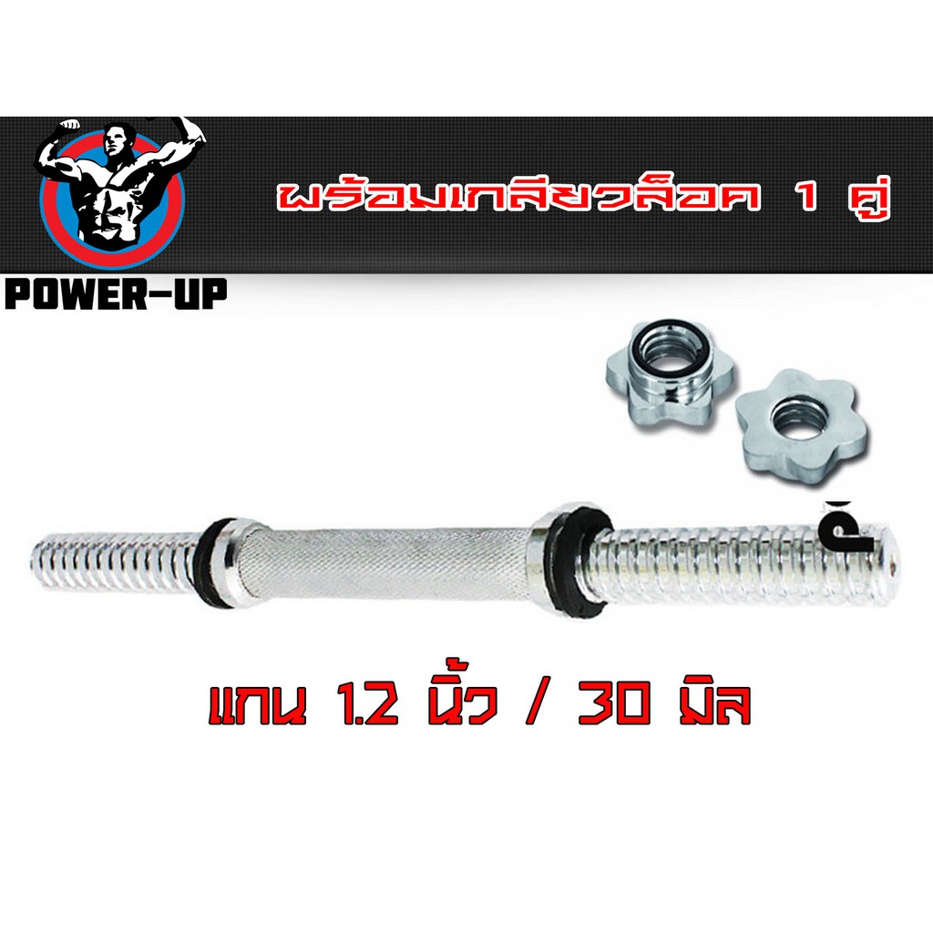 แกนดัมเบล ยาว 35 ซม ขนาดแกน 1.2 นิ้ว รุ่น Dumbell Bar 1.2" หรือ รูเสียบแผ่น 30 มิล