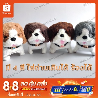 [5ตัว ลด7บาท] พร้อมส่ง ตุ๊กตาหมา มี 4 สีเลือกได้ ใช้ถ่าน AA 2 ก้อน เดินได้ เห่าได้ มีเสียง