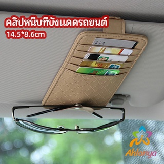 Ahlanya ที่ใส่บัตรในรถ เสียบปากกา ใส่บัตรหลายช่อง ติดที่บังแดด ออกแบบเรียบหรู Sun visor storage clip