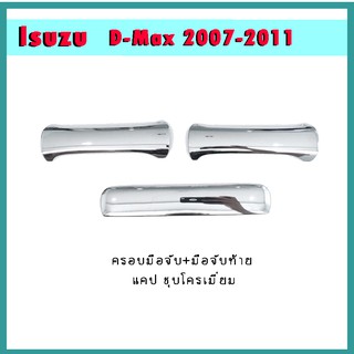 ครอบมือจับ+มือจับท้าย D-max 2003-2011 แคป ชุบโครเมี่ยม