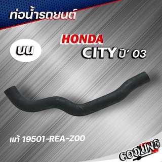 ท่อยางหม้อน้ำ ท่อน้ำบน city 03 ของแท้ HONDA ( รหัส 19501-REA-Z00 )