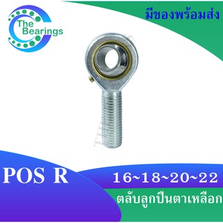 POS16 R POS18 R POS20 R POS22 R ลูกปืนตาเหลือก ตัวผู้ เกลียวขวา ลูกหมากคันชัก POS 16 18 20 22 R