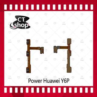 สำหรับ Huawei Y6P  อะไหล่แพรสวิตช์ ปิดเปิด Power on-off (ได้1ชิ้นค่ะ) อะไหล่มือถือ คุณภาพดี CT Shop