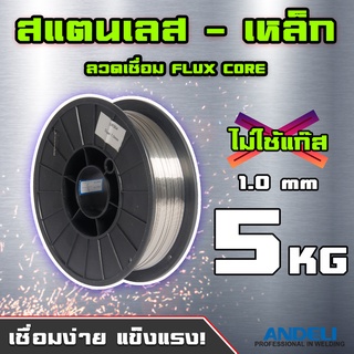 ลวดเชื่อม FLUX CORE ขนาด 1.0 น้ำหนัก 5 Kg เหล็ก-สแตนเลส เกรดอุตสาหกรรม