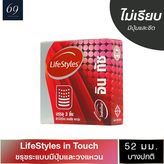 ถุงยางอนามัย 52 LifeStyles in Touch ถุงยาง ไลฟ์สไตล์ อิน ทัช ขนาด 52 มม. ผิวไม่เรียบ มีปุ่มและขีด (1 กล่อง)