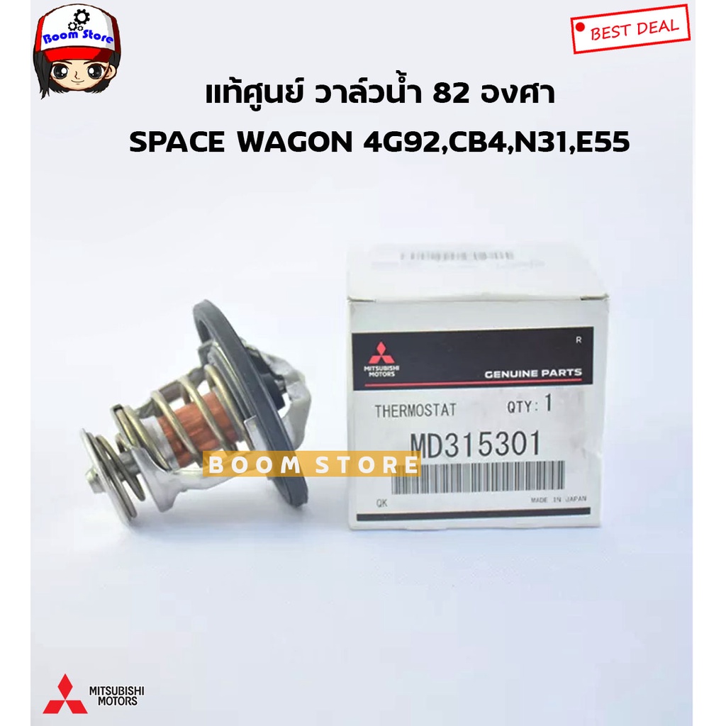 MITSUBISHI แท้ศูนย์ วาล์วน้ำ 82 องศา SPACE WAGON 4G92,E-CAR CB4,N31,E55 รหัสแท้ศูนย์MD315301 0869B