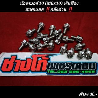 น๊อตเบอร์ 10 (M6x10) สแตนเลส หัวเฟือง งานกลึงด้าน (ราคาต่อ 1 ตัว) 5G ด้าน