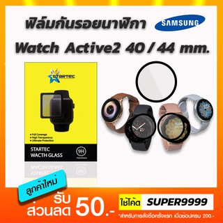 ฟิล์ม STARTEC กันรอยนาฬิกา Samsung  Watch Active2 40mm. 44mm.