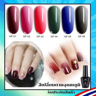 สีเปลี่ยนตามอุณหภูมิ ไล่เฉดสีได้สวยๆ สีเจล สีทาเล็บ แบรนด์ดัง AS 15ml. WF Set ยาทาเล็บ พร้อมส่ง สตีอคในกทม.