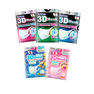 3D Mask ทรีดี มาสก์ หน้ากากอนามัยสำหรับผู้ใหญ่/เด็ก ขนาดS/M/L/Boy/Girl *4 แพ็ค หรือ *3 แพ็ค