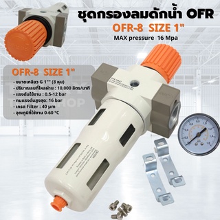 ชุดกรองลมดักน้ำ ปรับลม  OFR-8 ขนาด 1" (8 หุน)