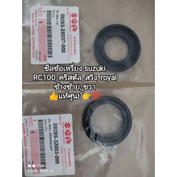 ซีนข้อเหวี่ยง suzuki RC100, RC110 คริสตัล, สวิง, royal ข้างซ้ายและข้างขวา แท้ศูนย์ (สินค้าขายเป็นคู่)
