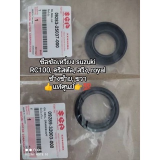 ซีนข้อเหวี่ยง suzuki RC100, RC110 คริสตัล, สวิง, royal ข้างซ้ายและข้างขวา แท้ศูนย์ (สินค้าขายเป็นคู่)