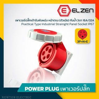 ลดราคาล้างสต็อก! เต้ารับฝังหน้าตรงกันน้ำ 400V,16A/32A,3P+N+E,IP67 Elzen