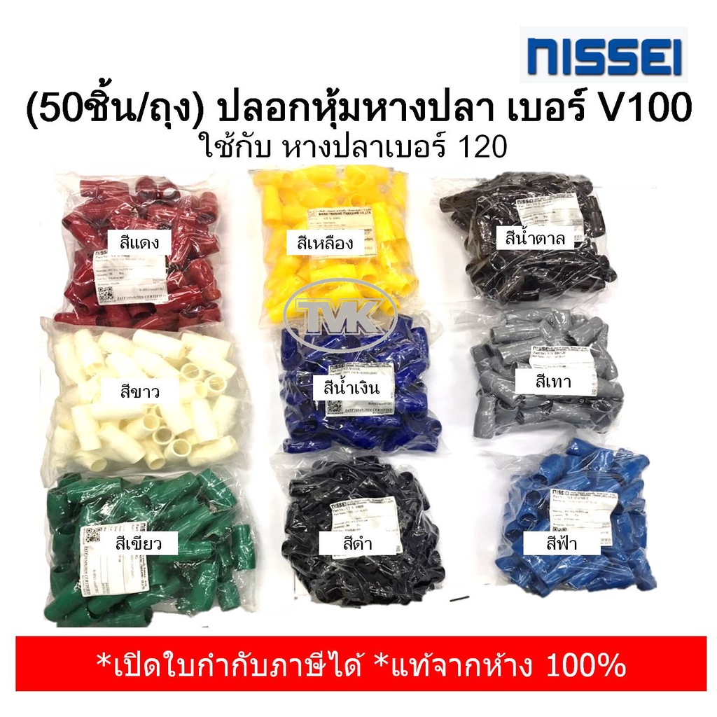 (50ชิ้น/ถุง) Nissei ปลอกหุ้มหางปลา เบอร์ V100 ใช้กับหางปลาเบอร์ 120 (มี 9 สีให้เลือก)