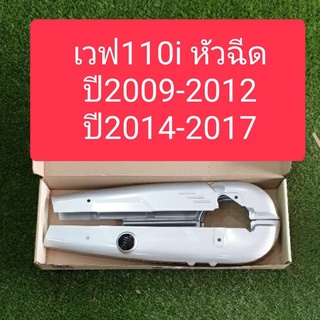 บังโซ่เวฟ110iหัวฉีด  W110i​ปี2009-2012, W110​iปี2014-2017 แถมฟรี!!! น๊อตบังโซ่4ตัว