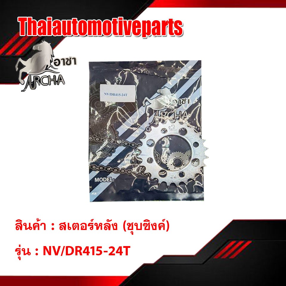 สเตอร์หลังชุบซิงค์ 415 มีทุกรุ่น สเตอร์หลังแต่ง อาชา สเตอร์หลัง มอเตอร์ไซค์