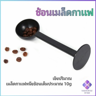 MahaThai 2in1  ช้อนตวงผงกาแฟ ช้อนตวงชา ช้อนตวง สามารถกดอัดผง ชา กาแฟได้ measuring spoon