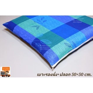 เบาะรองนั่งใย + พร้อมปลอกมีซิป ถอดซักได้ ขนาด 50×50 cm.