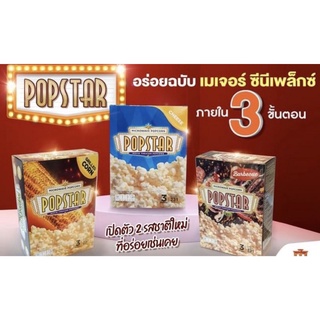 Popstar Microwave Cheese 231 G. ป๊อปสตาร์ ไมโครเวฟ รสชีส 231 กรัม