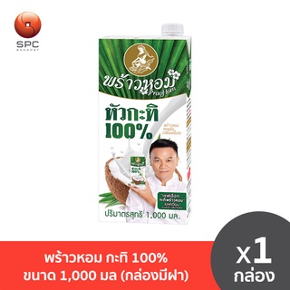 พร้าวหอม กะทิ 100% ขนาด 1,000 มล (กล่องมีฝา)