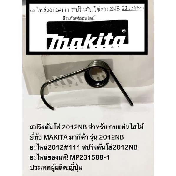สปริงดันโซ่  2012NB สำหรับ เครื่องไสไม้  กบไสไม้ ยี่ห้อ MAKITA มากีต้า รุ่น 2012NB  อะไหล่2012#111 อ