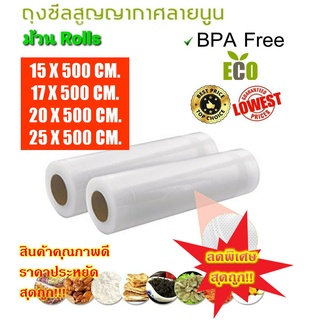 ลดราคา!! ถุงซีลสูญญากาศลายนูน แบบหนา เป็นม้วน Vacuum Bag Roll ขนาด 15x500, 17x500, 20x500, 25x500ซม.