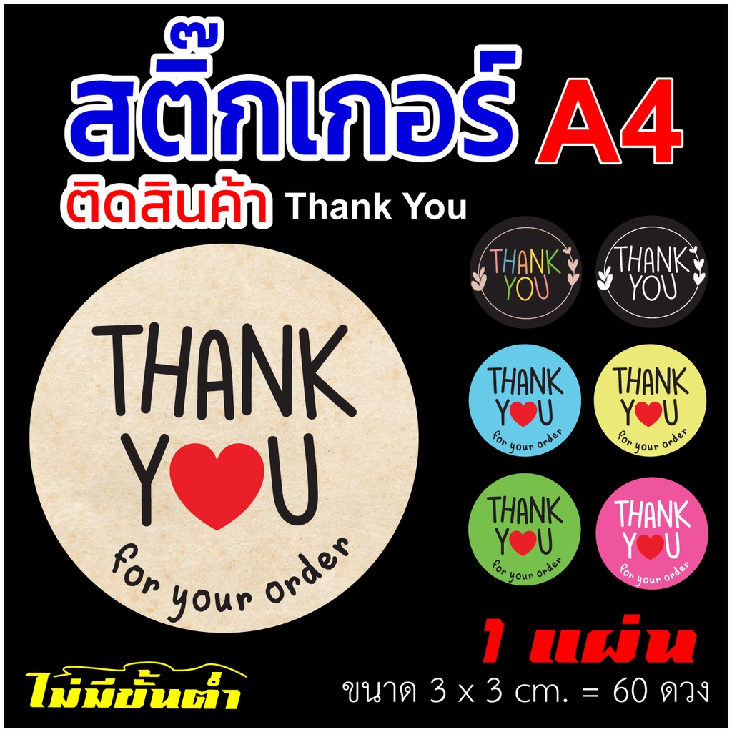 สติ๊กเกอร์ Thank you กันน้ำ (    ขนาด A4   )  วงกลม ขนาด 3x3 cm. 60 ดวง ต่อ แผ่น