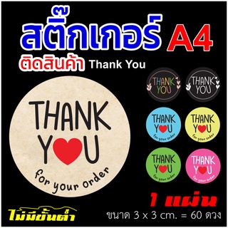 สติ๊กเกอร์ Thank you กันน้ำ (    ขนาด A4   )  วงกลม ขนาด 3x3 cm. 60 ดวง ต่อ แผ่น