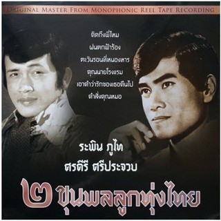 2 ขุนพลลูกทุ่งไทย - ระพิน ภูไท, ศรคีรี ศรีประจวบ