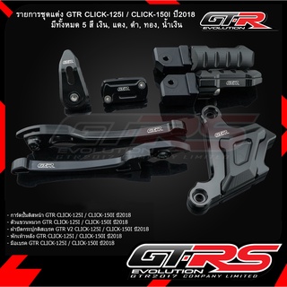 รวมเซต สินค้าแต่งมอเตอร์ไซต์ GTR รถรุ่น CLICK-125i / CLICK-150i ปี2018