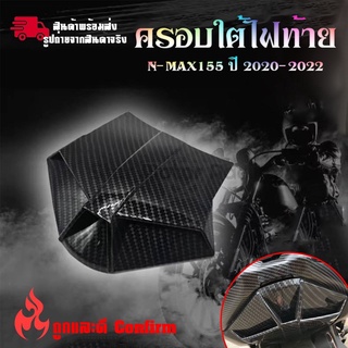 ตัวปิดท้าย เคฟล่า ชุดเคฟล่า NMAX2020 YAMAHA NMAX (ปี2020-2022) ของแต่ง NMAX (0389)