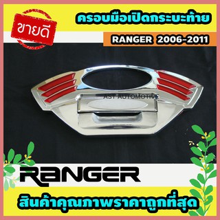 ครอบมือเปิดกระบะท้าย ครอบมือเปิดท้าย โครเมี่ยม Ford Ranger 2006-2011 (AO)