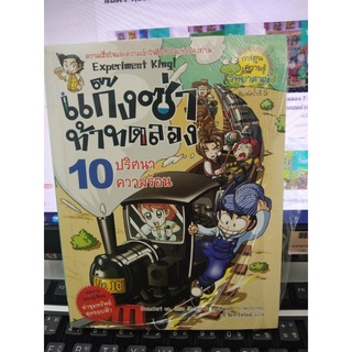 แก๊งซ่าท้าทดลอง  ปริศนาความร้อน เล่ม10 (ฉบับการ์ตูน)