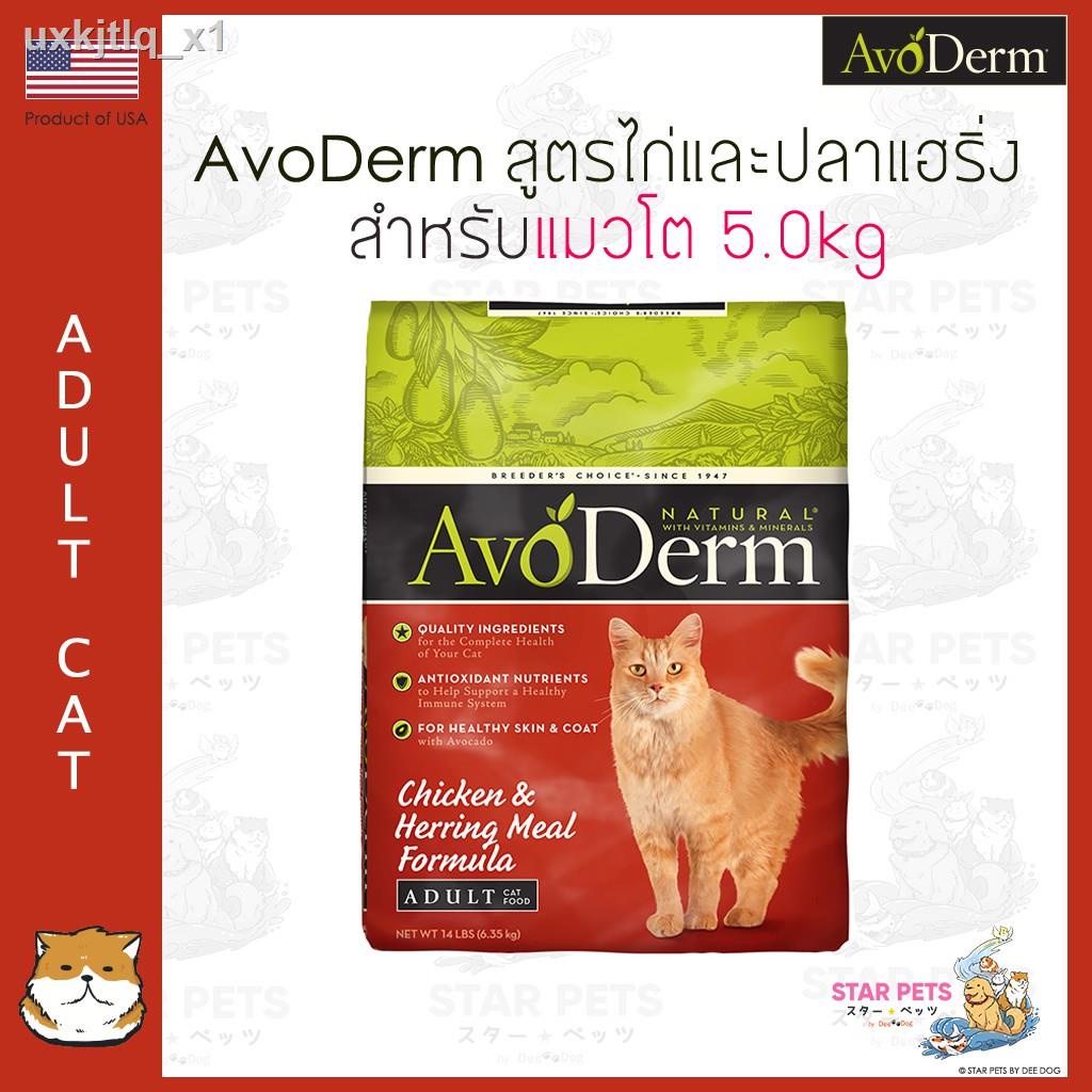◎✻♠อาหารแมว AvoDerm Adult Cat 5.0kg  (11lbs) สำหรับแมวโต (อายุ 1 ปี ขึ้นไป)